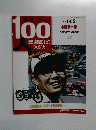 100人　No.005 2003年7/15号
