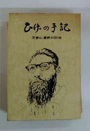 ひげの手記