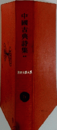 中國古典詩集 7