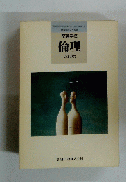 高等学校 倫理 