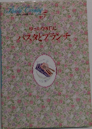 Bridal Cooking ５号　ゆったり休日にパスタとブランチ