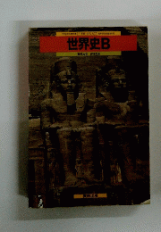 世界史B