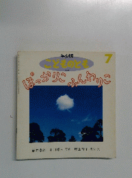 こどものとも ７号　