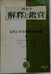 國文學　解釋と鑑賞　1970年6月号