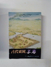 古代東国の王者 : 三ッ寺居館とその時代