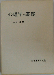 心理学の基礎