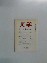 文学　53　1985年4月号
