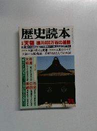 歴史読本 １１号