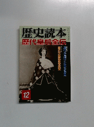 歴史読本 歴代皇后全伝 12