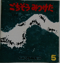 ごちそうみつけた ５号