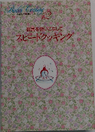 Bridal Cooking　12　スピードッキング