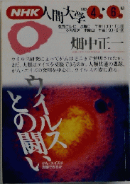 NHK人間大学 １９９３年４月ー６月号