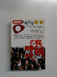 NHK人間大学　1994年4ー6月号