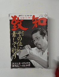 致知　2012年5月号