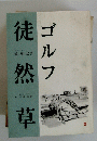 徒然草　ゴルフ 