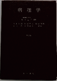 病理学　第2版