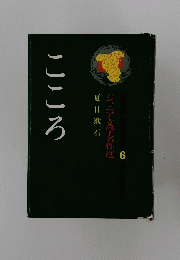 こころ　ジュニア文学名作選6