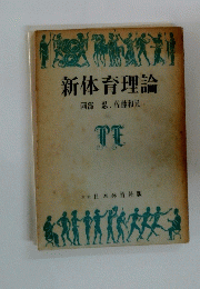 新体育理論