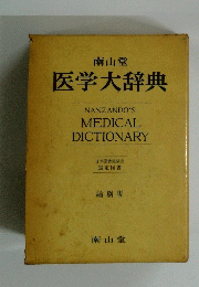 南山堂 医学大辞典　縮刷版