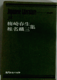 梅崎春生集　椎名麟三集