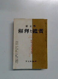 國文學 解釋と鑑賞　