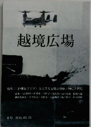 越境広場　2015年3/25号