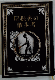 屋根裏の散歩者