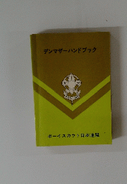 デンマザーハンドブック