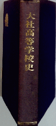 大社高等学校史