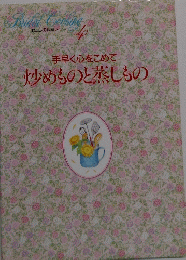 Bridal Cooking 4 炒めものと蒸しもの