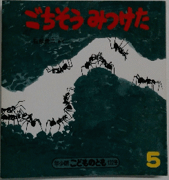 ごちそうみつけた　5