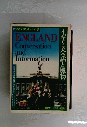 南雲堂実用英語シリーズ 8 イギリス会話と風物