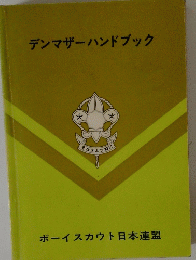 デンマザーハンドブック