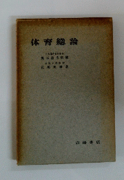 体育総論