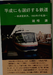 平成にも選好する鉄道