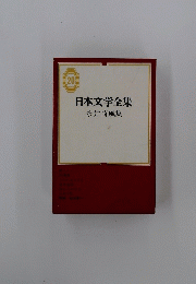 日本文学全集 20 永井荷風集
