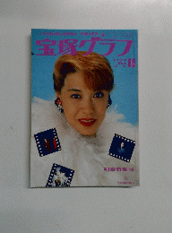 宝塚グラフ　1990年12月号