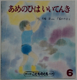 あめのひはいいてんき　6