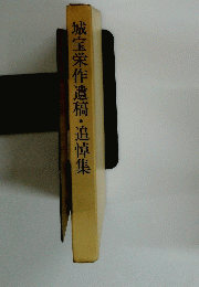 城宝栄作遺稿・追悼集