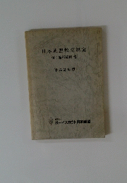 日本連盟教育規定　1990年