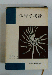 体育学概論