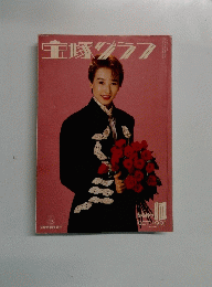 宝塚グラフ　1991年10月号