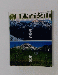 朝日ビジュアルシリーズ Vol.1 日本百名山 2001.3 No.09 