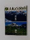朝日ビジュアルシリーズ Vol.1 日本百名山 2001.3 No.09 