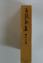 海風全集 15 