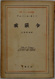 戒厳令