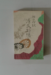源氏物吾  10