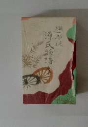 源氏物語 別巻　