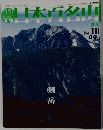 朝日ビジュアルシリーズ Vol.1 日本百名山 No.10 2001年