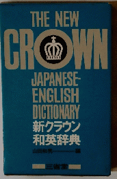 THE NEW CROWN JAPANESE-ENGLISH DICTIONARY 